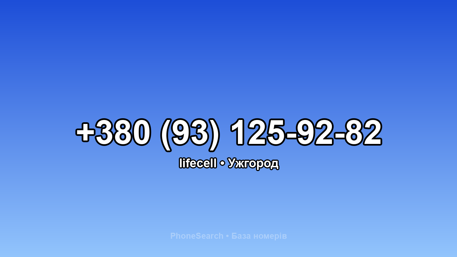 Номер +380 (93) 125-92-82 - вариант 2