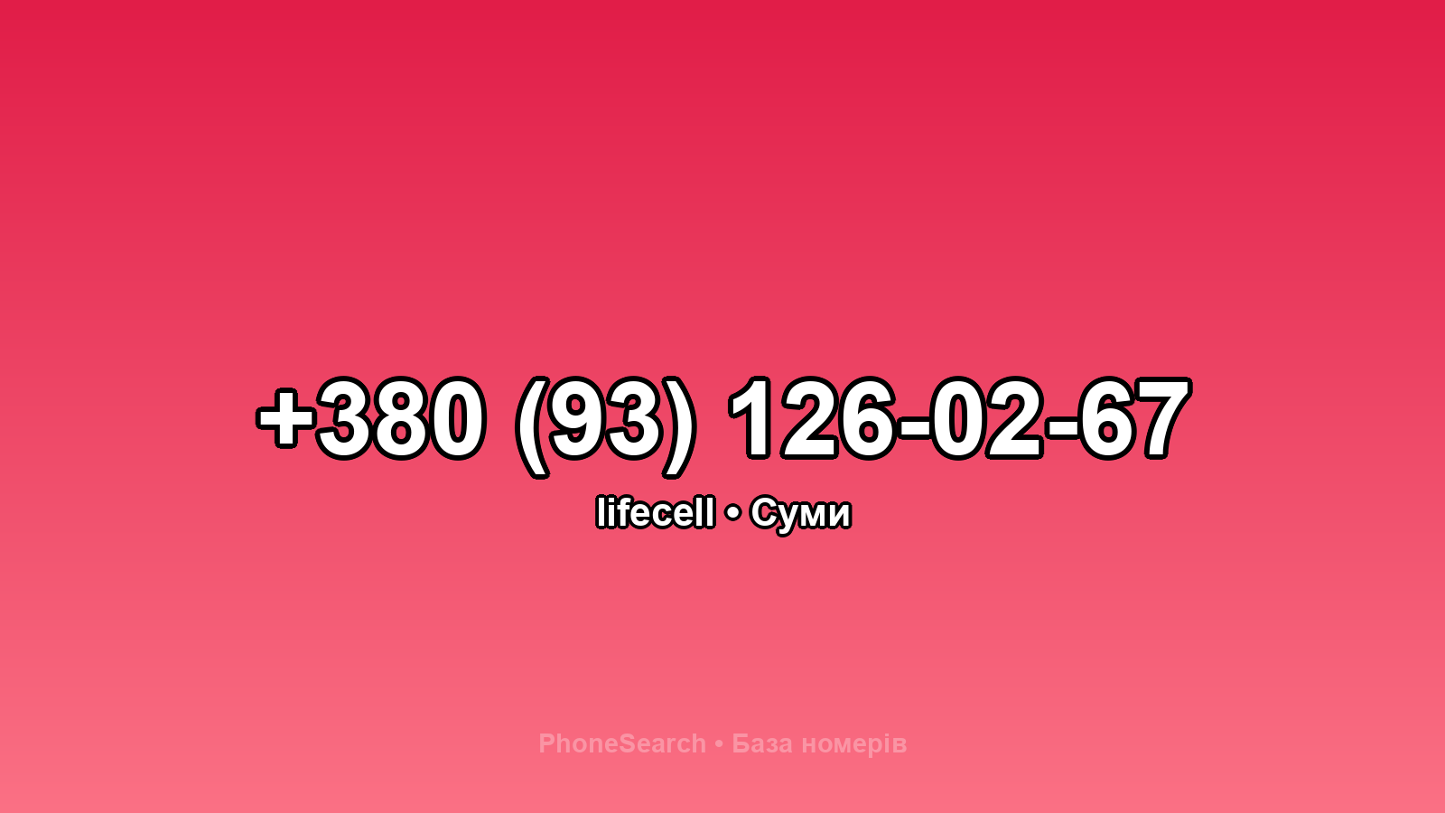 Номер +380 (93) 126-02-67 - вариант 1