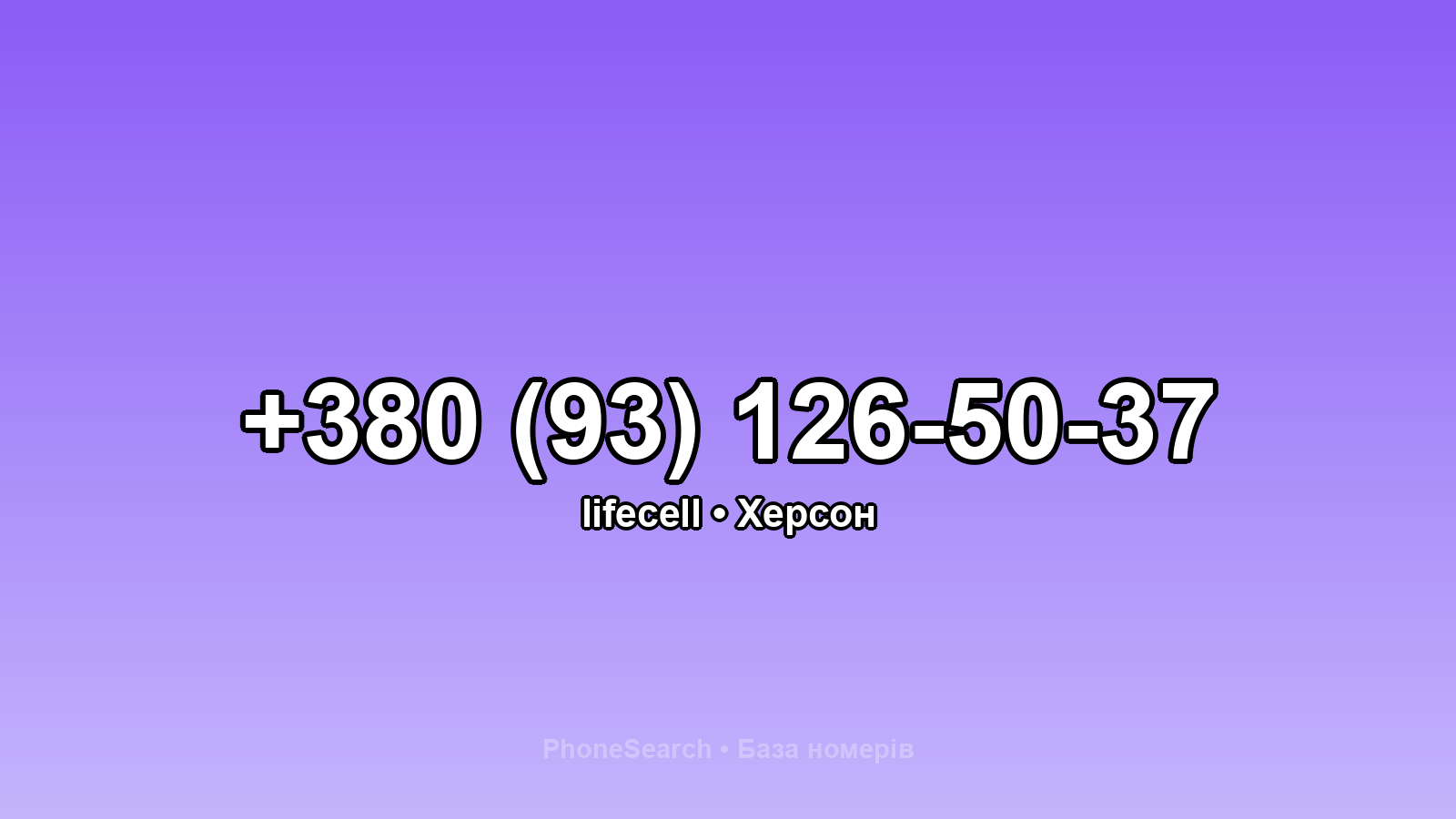 Номер +380 (93) 126-50-37 - вариант 1