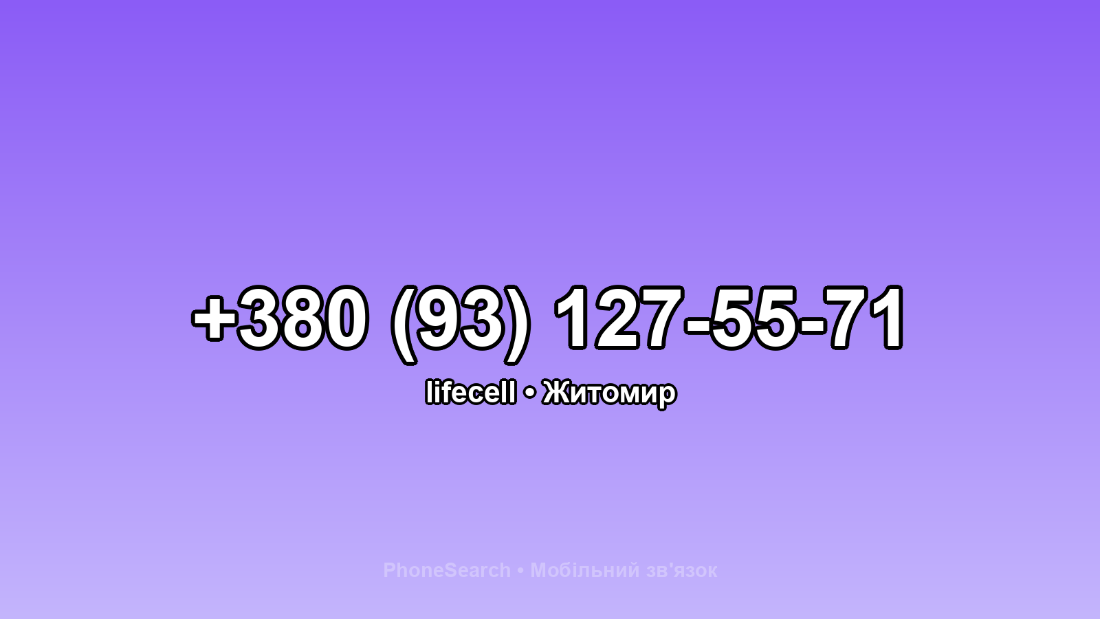 Номер +380 (93) 127-55-71 - вариант 1