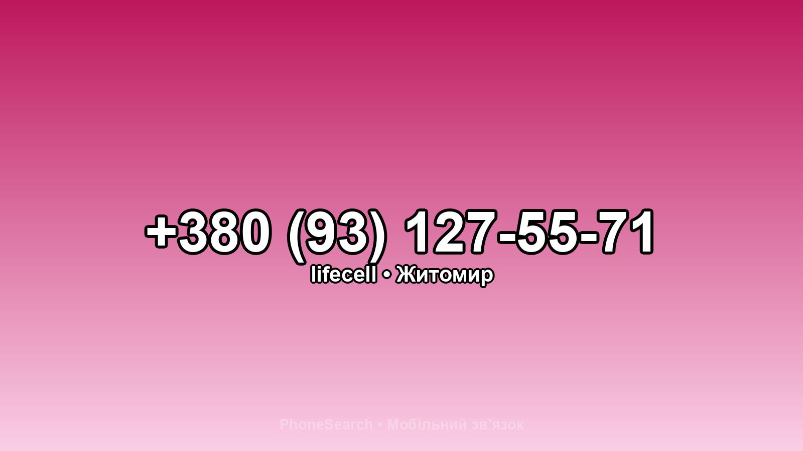 Номер +380 (93) 127-55-71 - вариант 2
