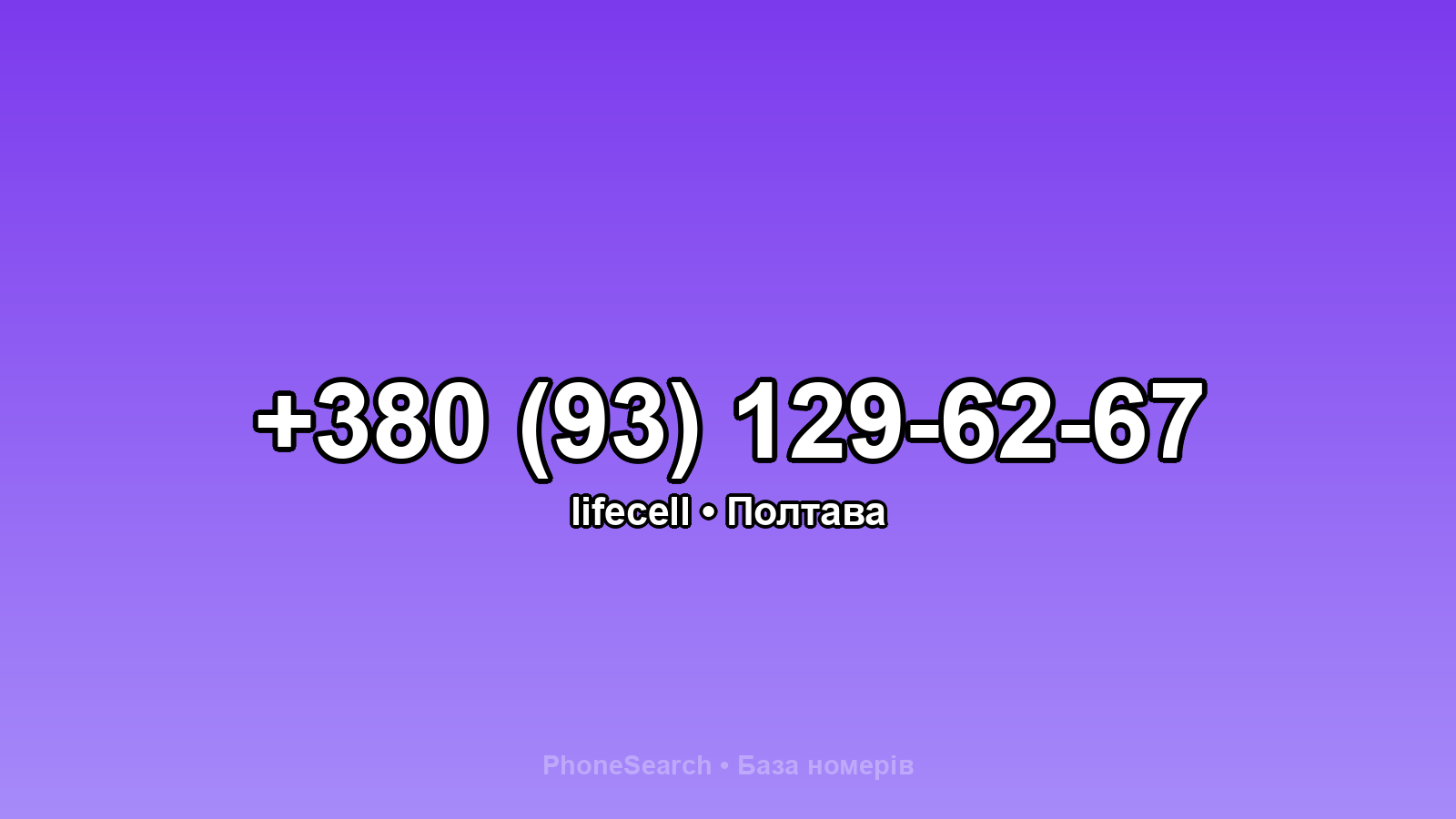 Номер +380 (93) 129-62-67 - вариант 2