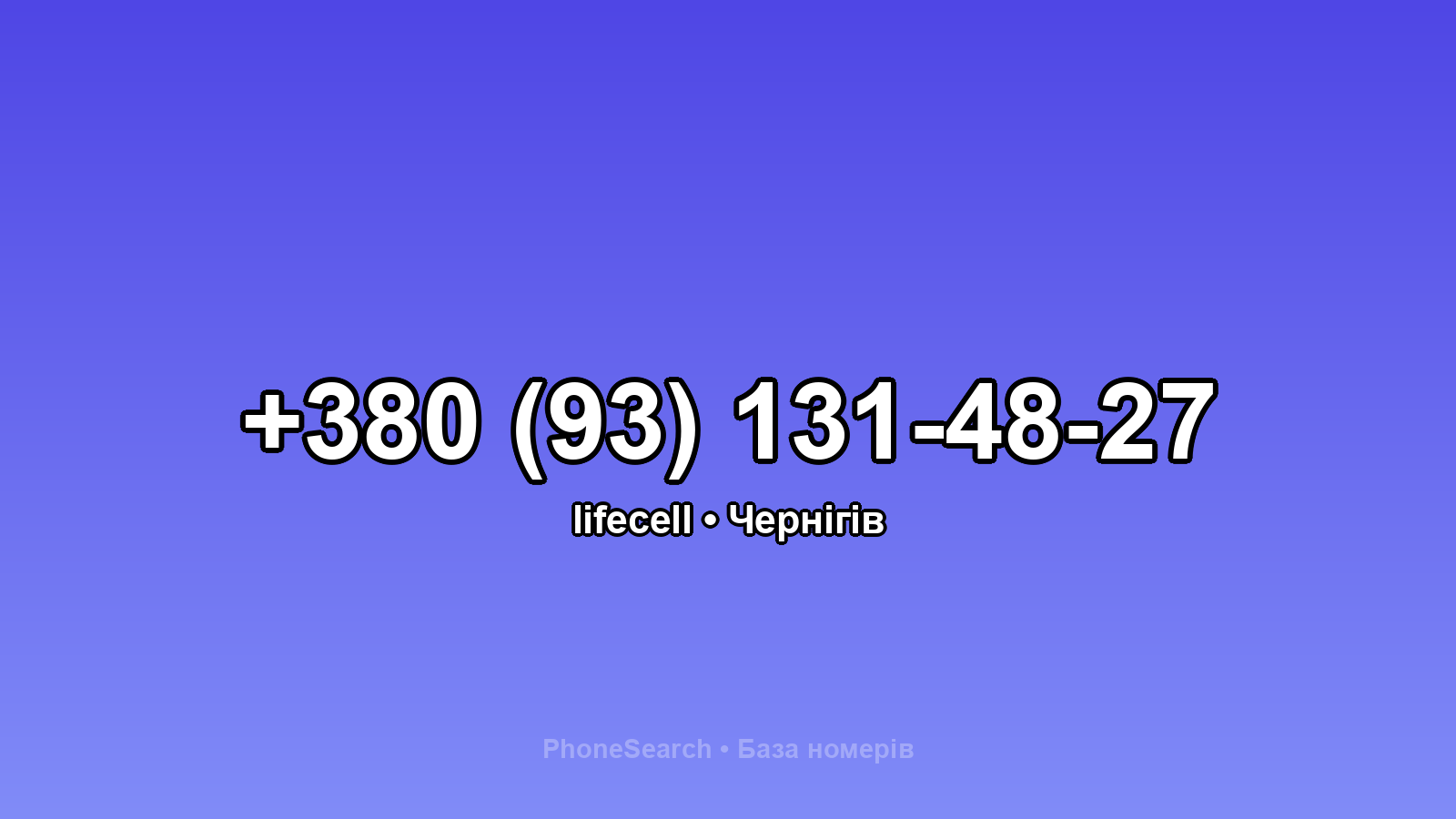 Номер +380 (93) 131-48-27 - вариант 1