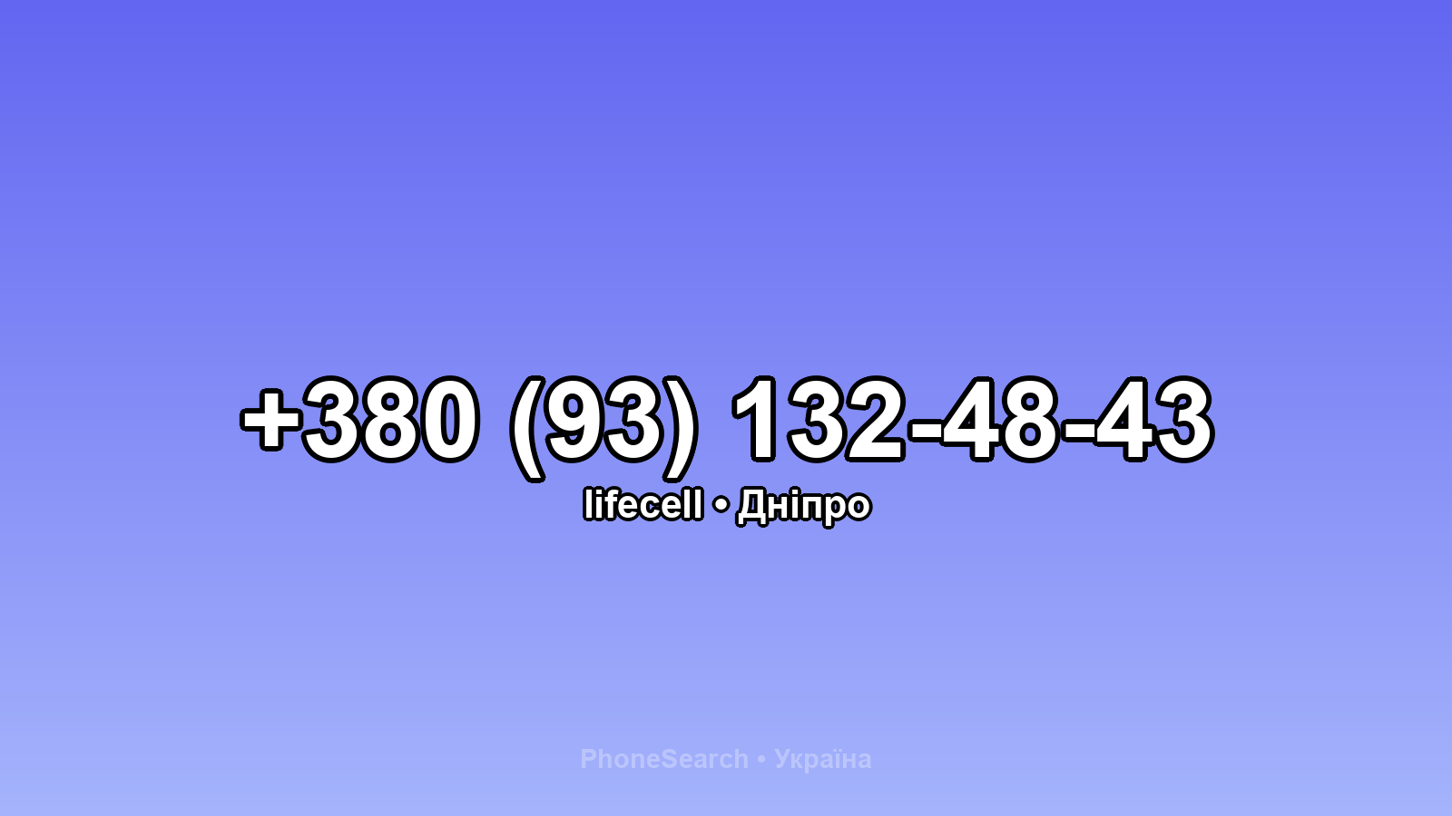 Номер +380 (93) 132-48-43 - вариант 1