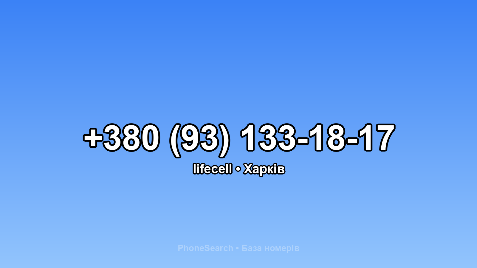 Номер +380 (93) 133-18-17 - вариант 1