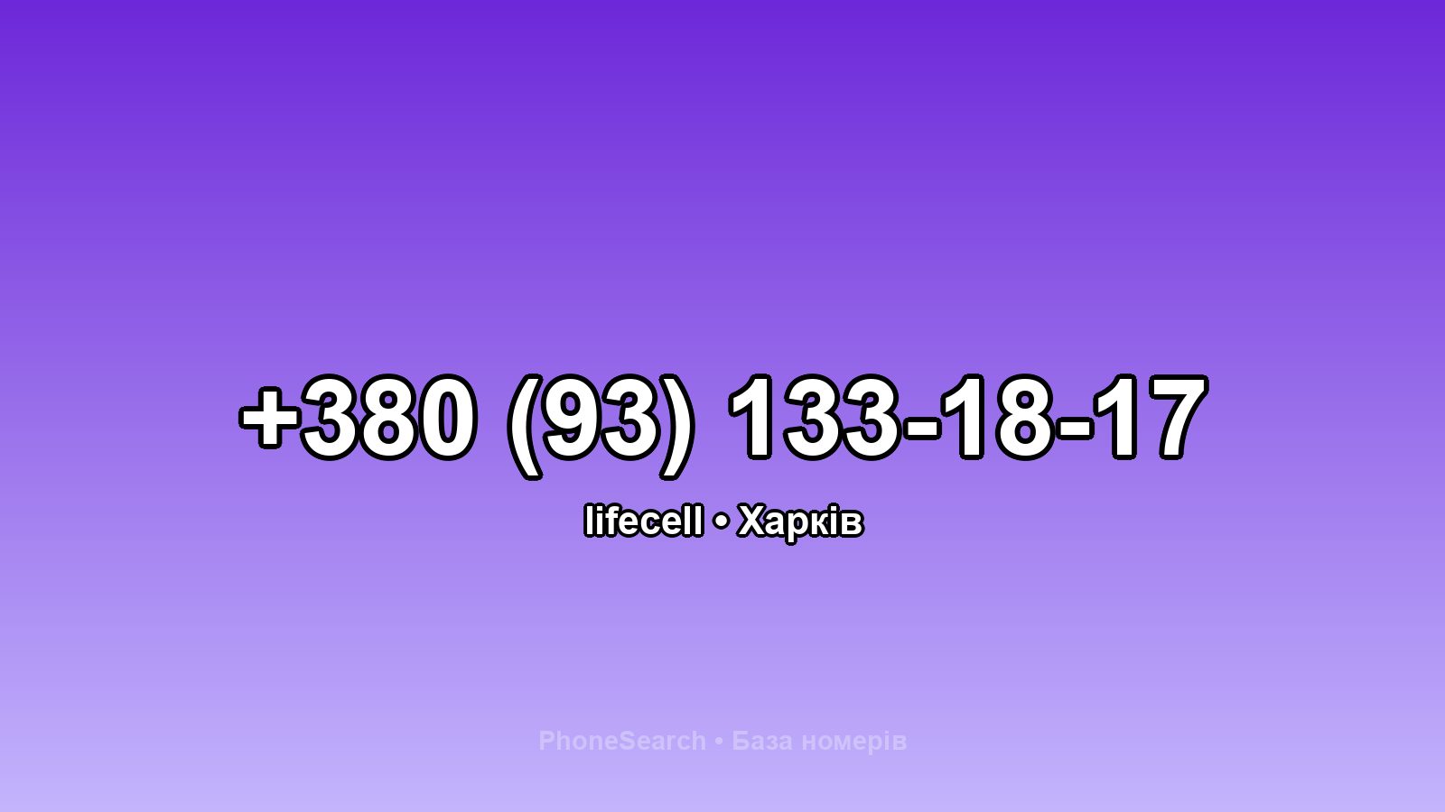 Номер +380 (93) 133-18-17 - вариант 2