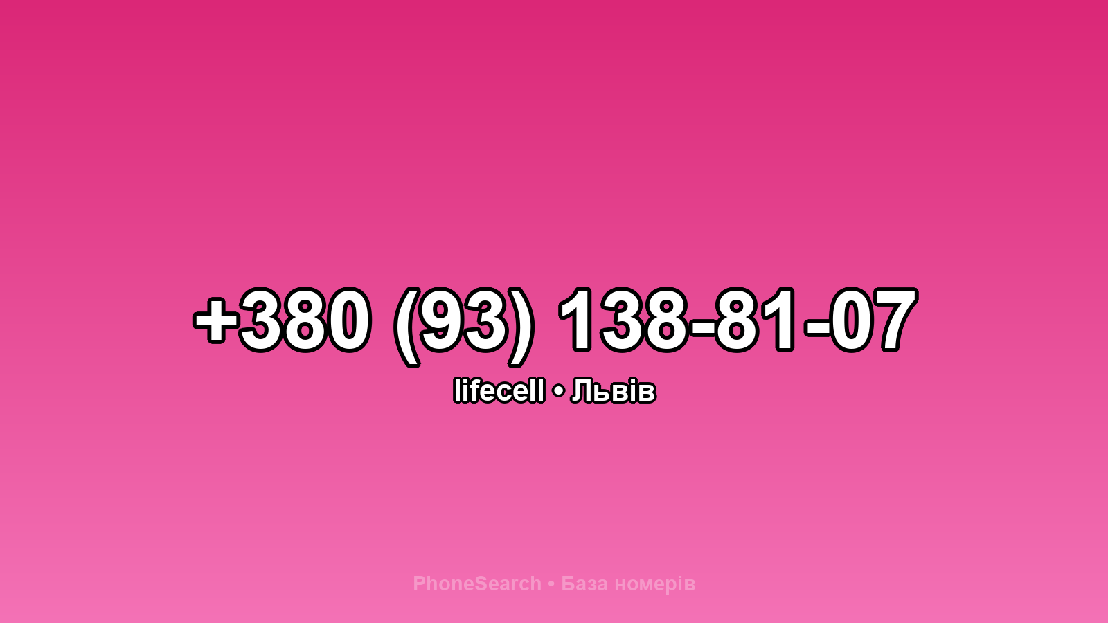 Номер +380 (93) 138-81-07 - вариант 1