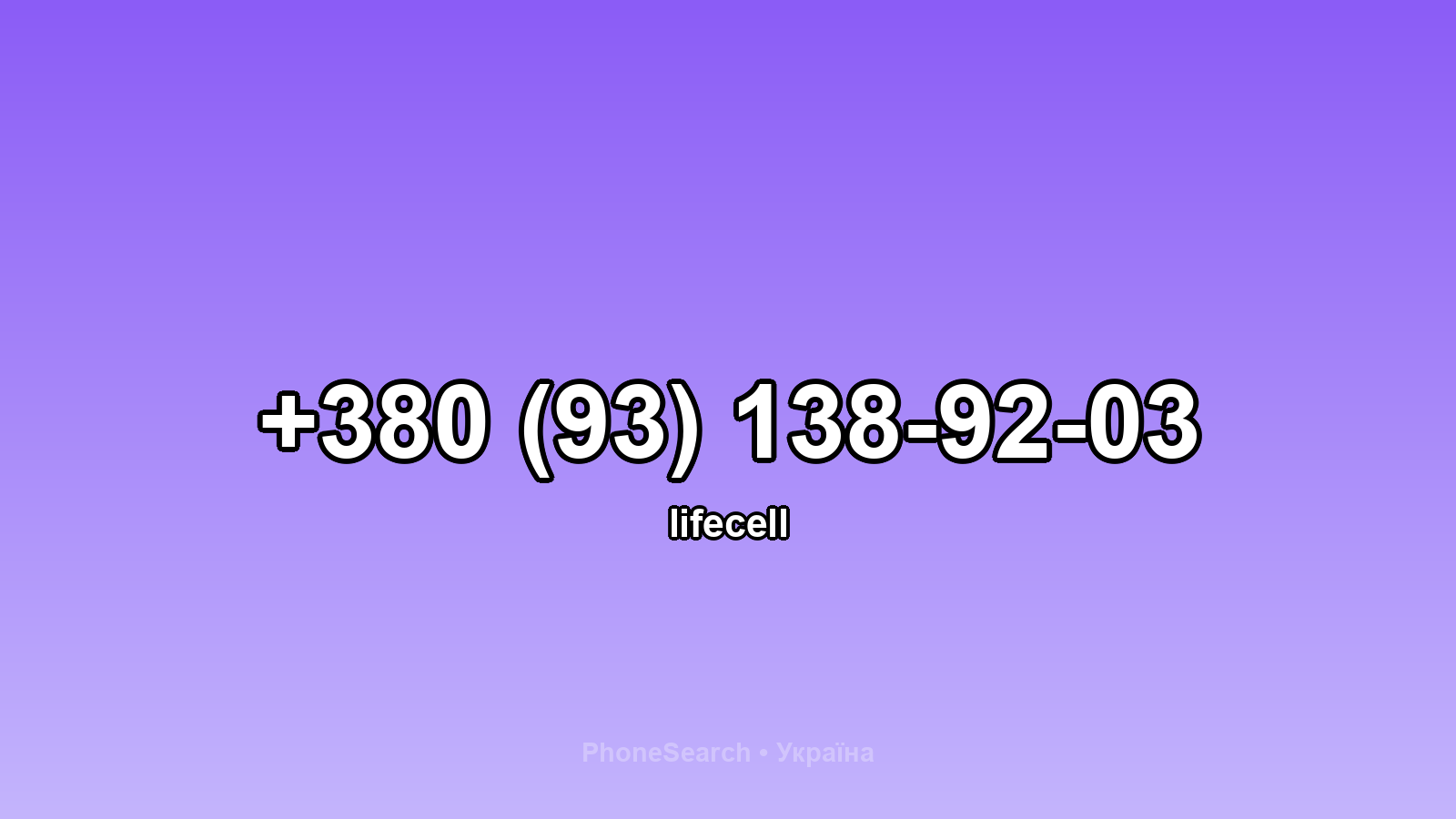 Номер +380 (93) 138-92-03 - вариант 1