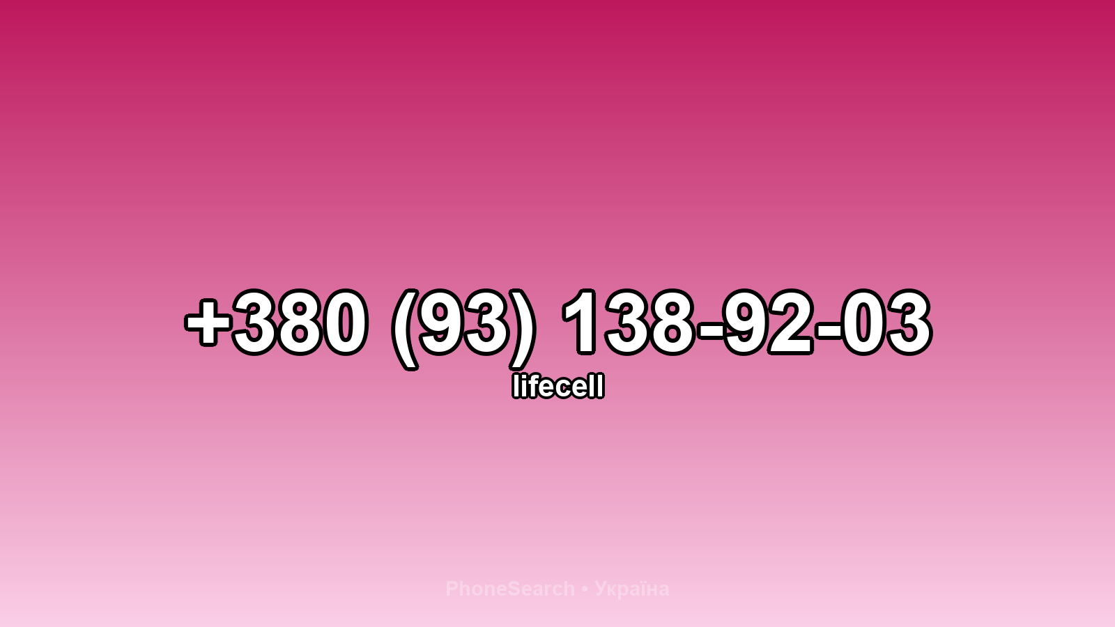 Номер +380 (93) 138-92-03 - вариант 2