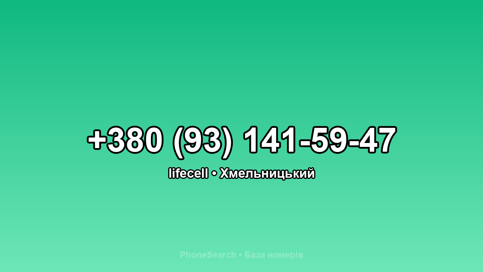 Номер +380 (93) 141-59-47 - вариант 1