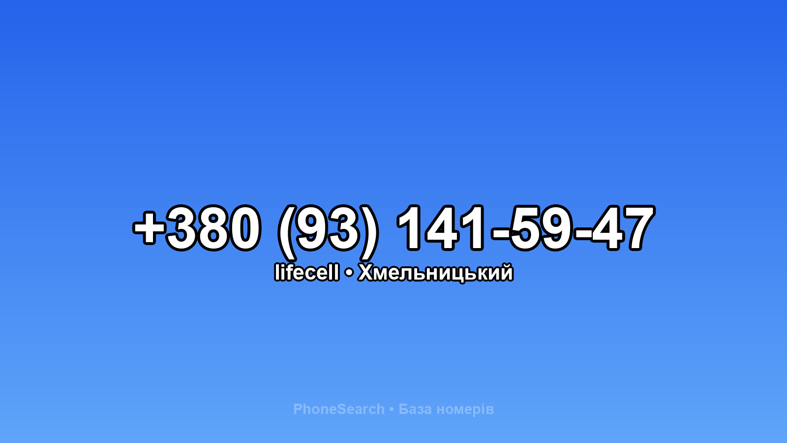 Номер +380 (93) 141-59-47 - вариант 2