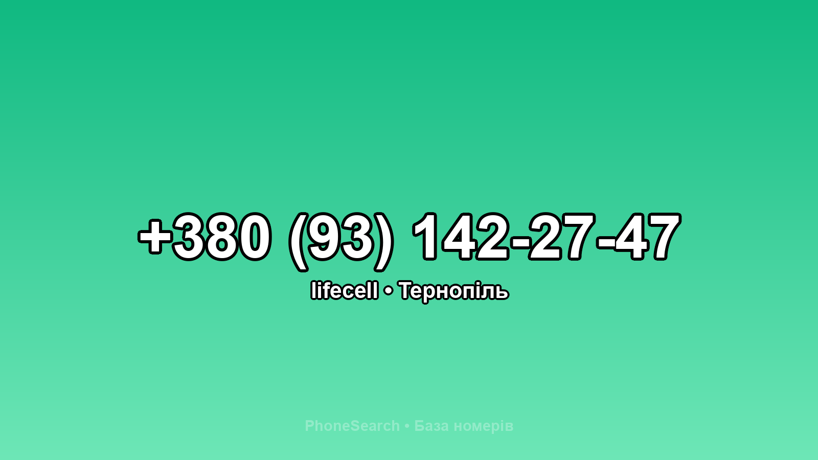Номер +380 (93) 142-27-47 - вариант 1