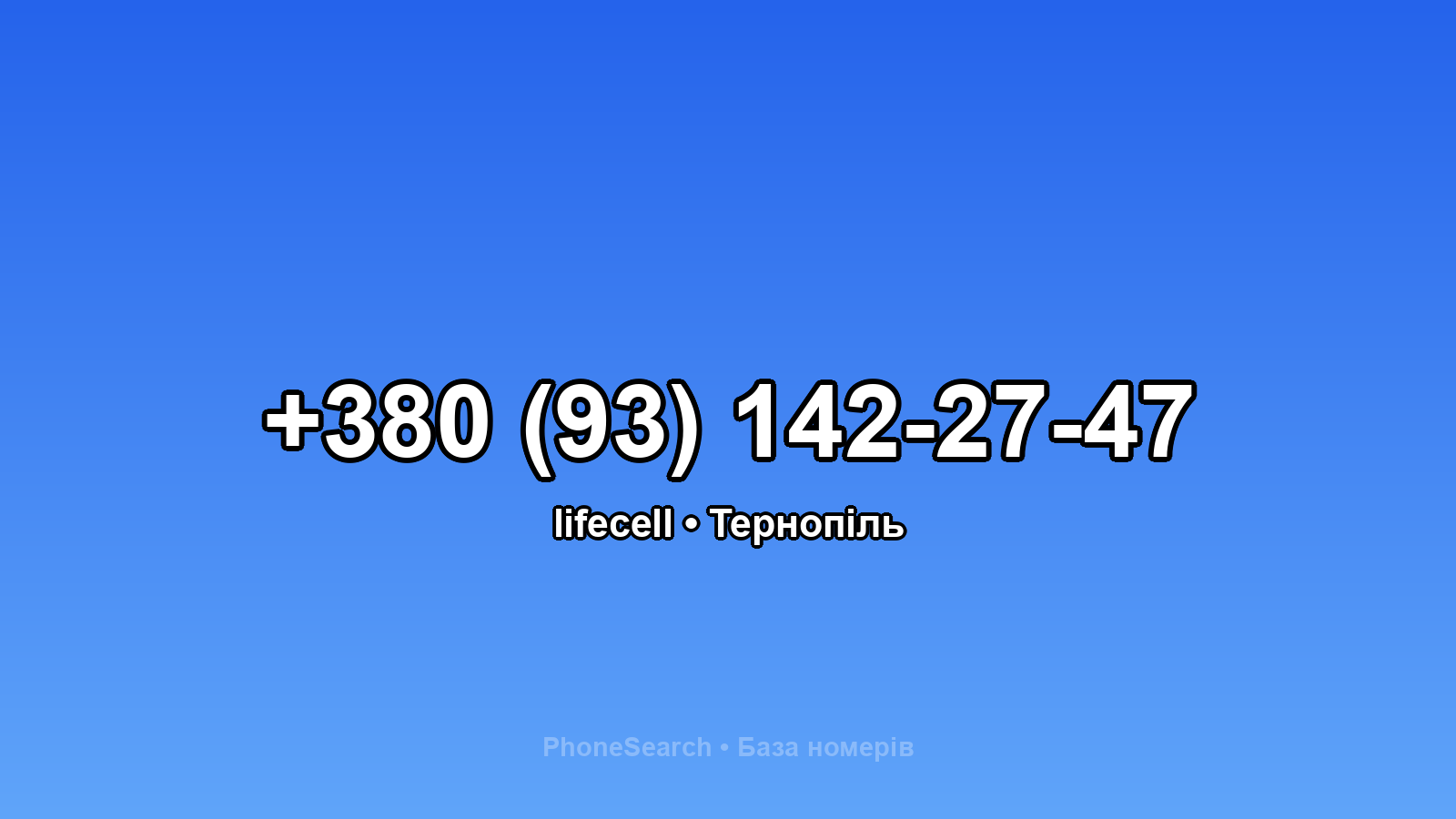 Номер +380 (93) 142-27-47 - вариант 2