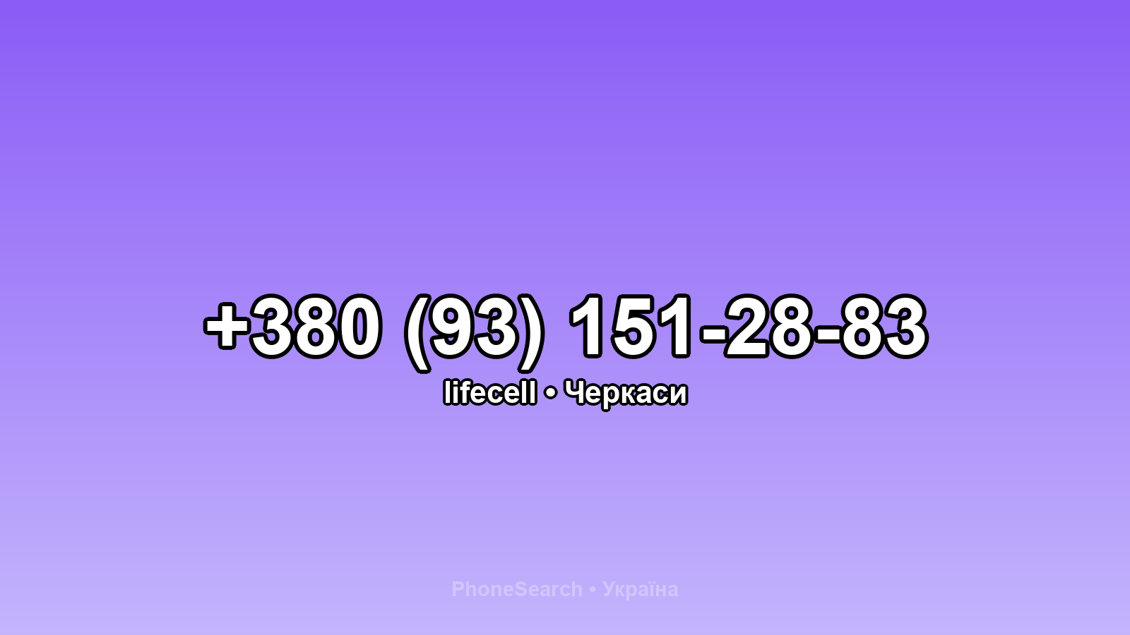 Номер +380 (93) 151-28-83 - вариант 2