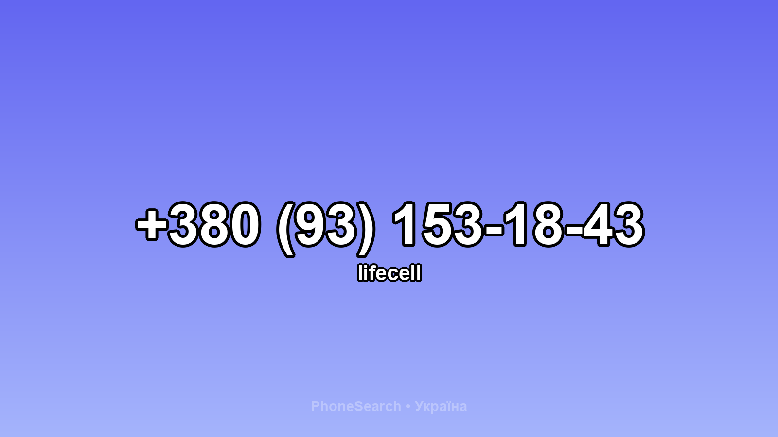 Номер +380 (93) 153-18-43 - вариант 1