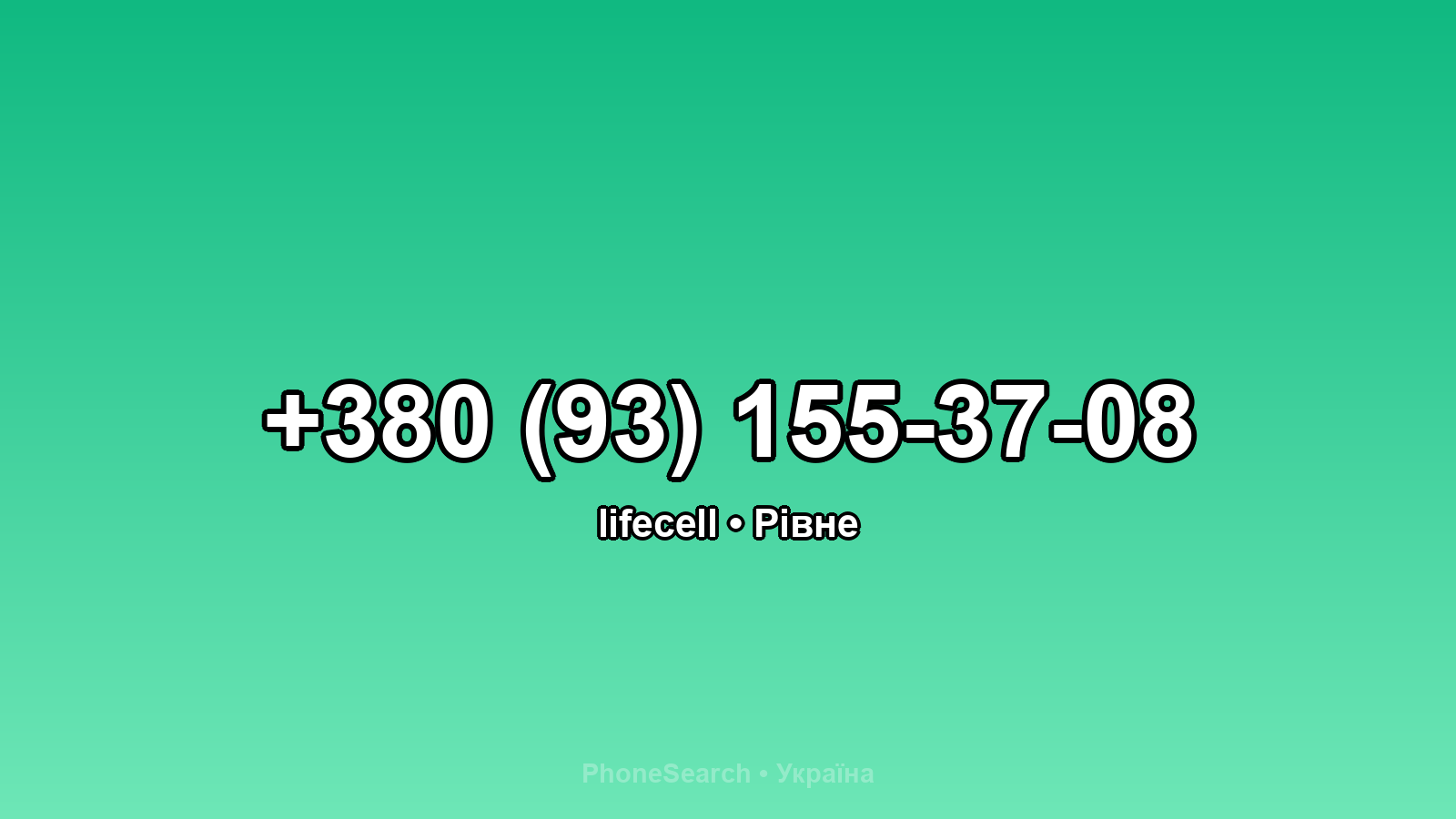 Номер +380 (93) 155-37-08 - вариант 2