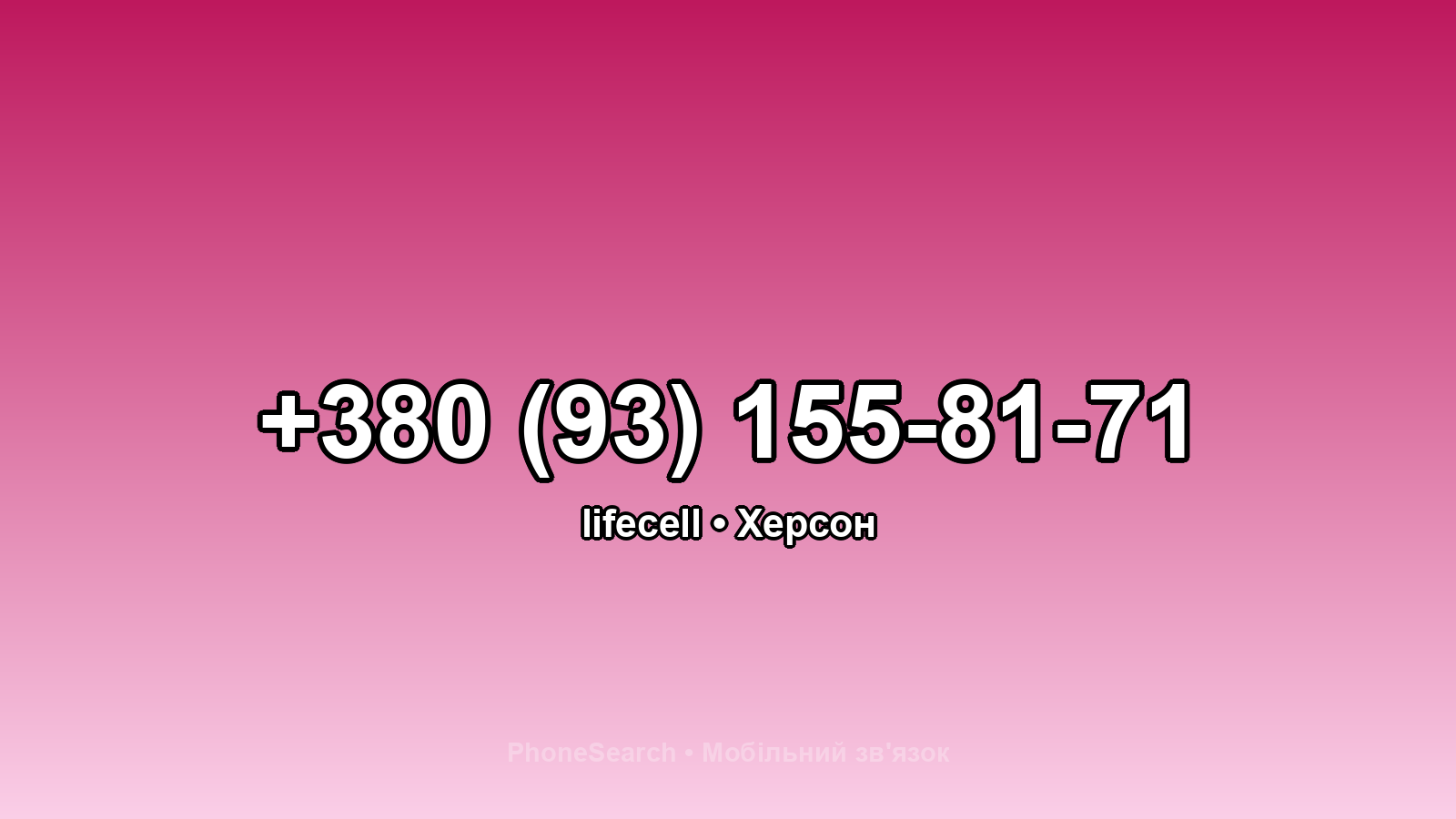 Номер +380 (93) 155-81-71 - вариант 2