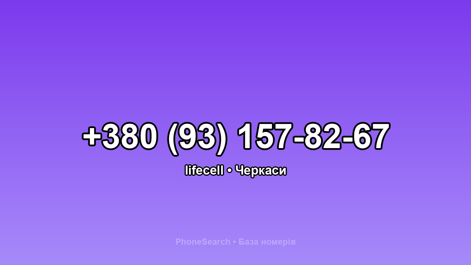 Номер +380 (93) 157-82-67 - вариант 2