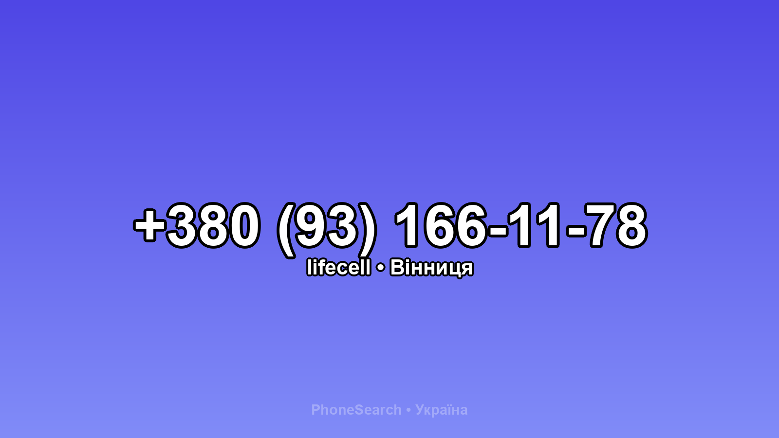 Номер +380 (93) 166-11-78 - вариант 1