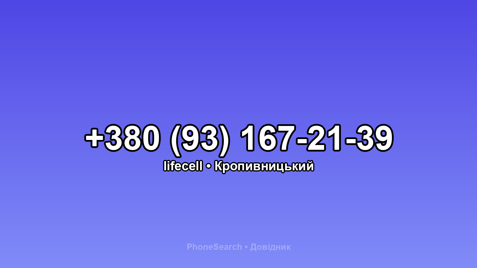 Номер +380 (93) 167-21-39 - вариант 2