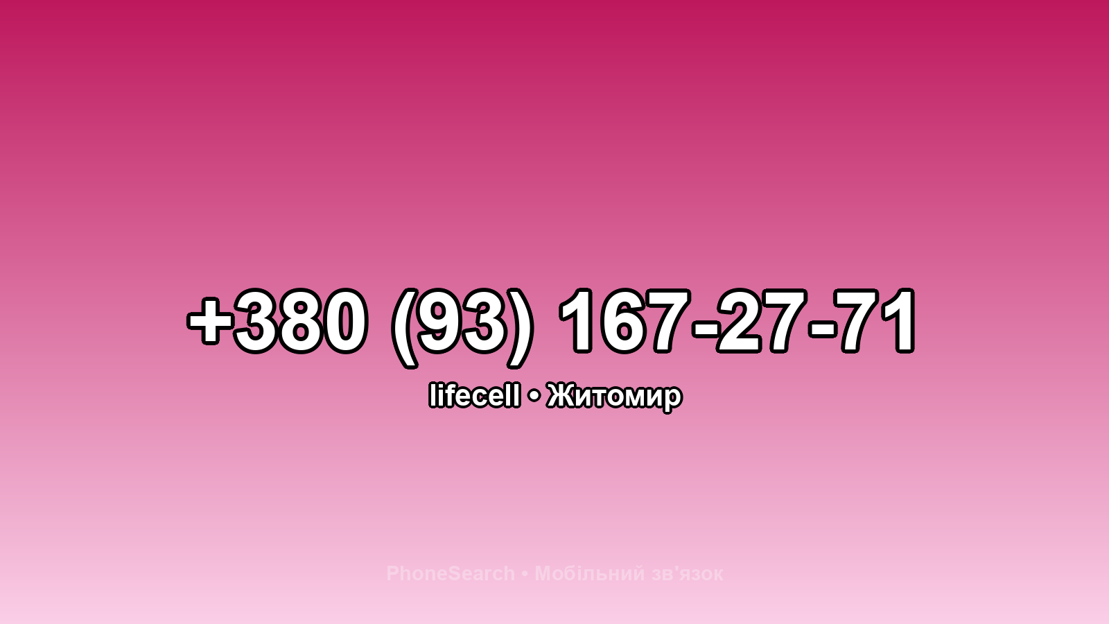 Номер +380 (93) 167-27-71 - вариант 2