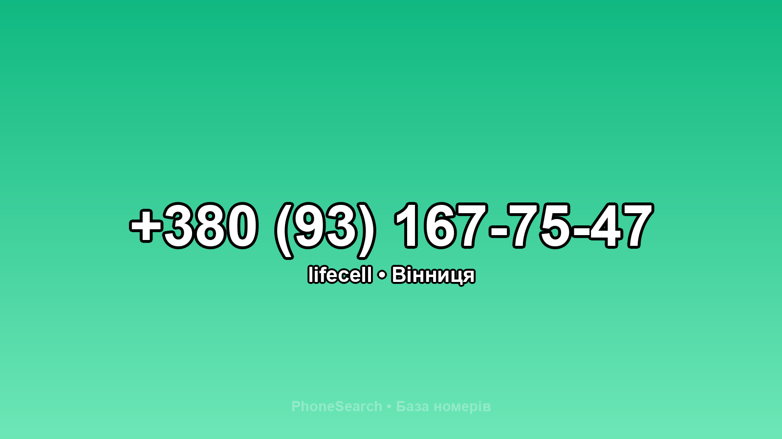 Номер +380 (93) 167-75-47 - вариант 1