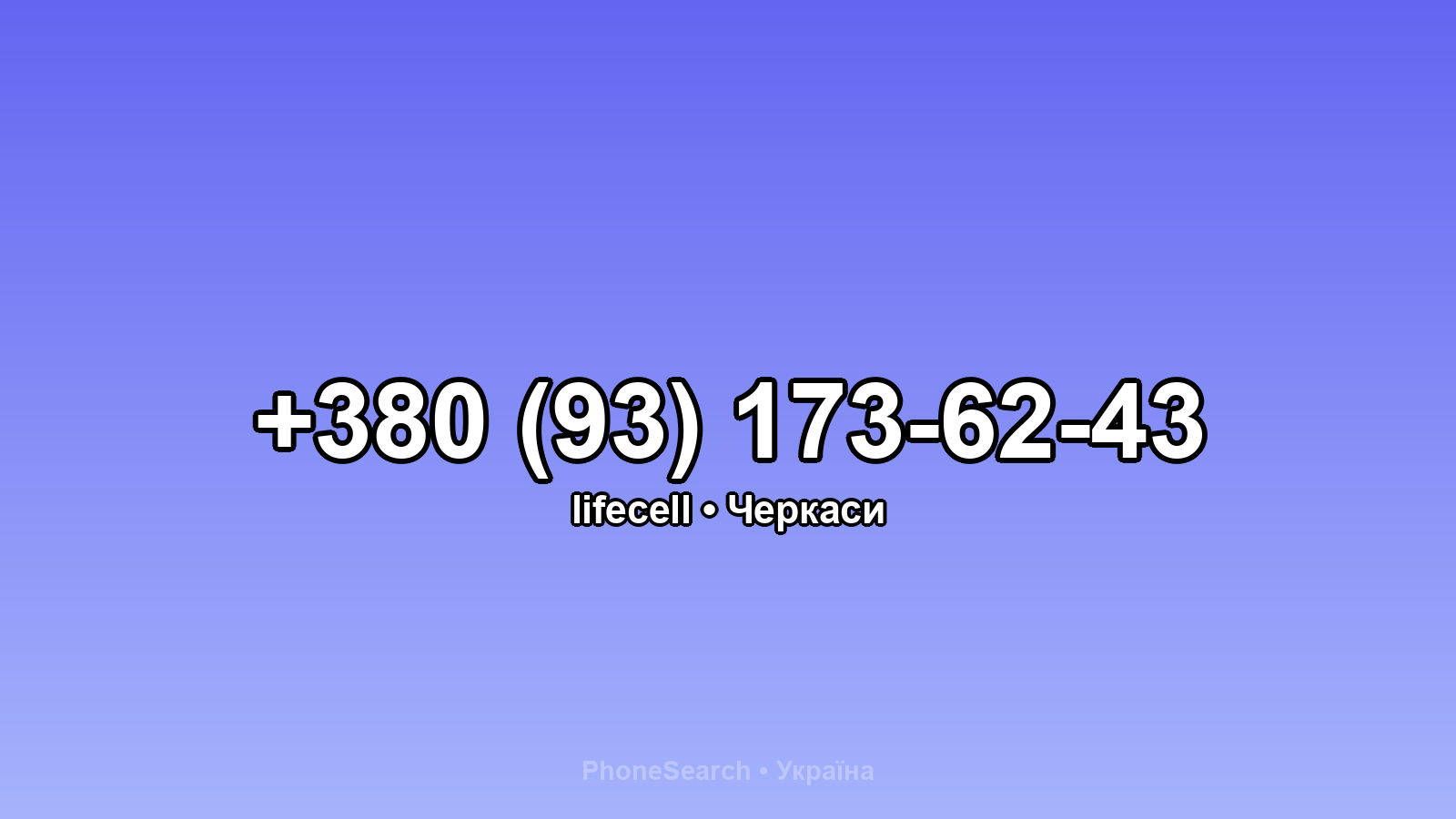 Номер +380 (93) 173-62-43 - вариант 1