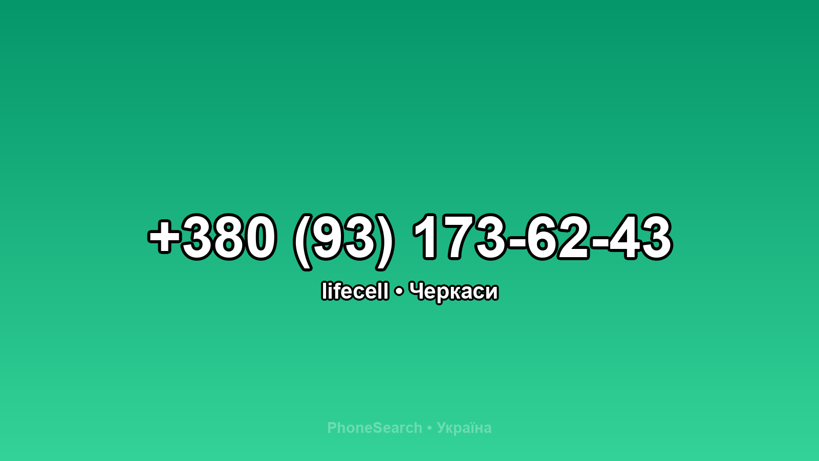 Номер +380 (93) 173-62-43 - вариант 2