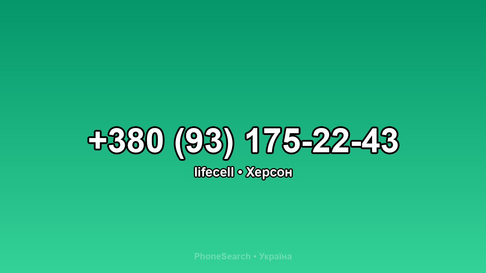 Номер +380 (93) 175-22-43 - вариант 2