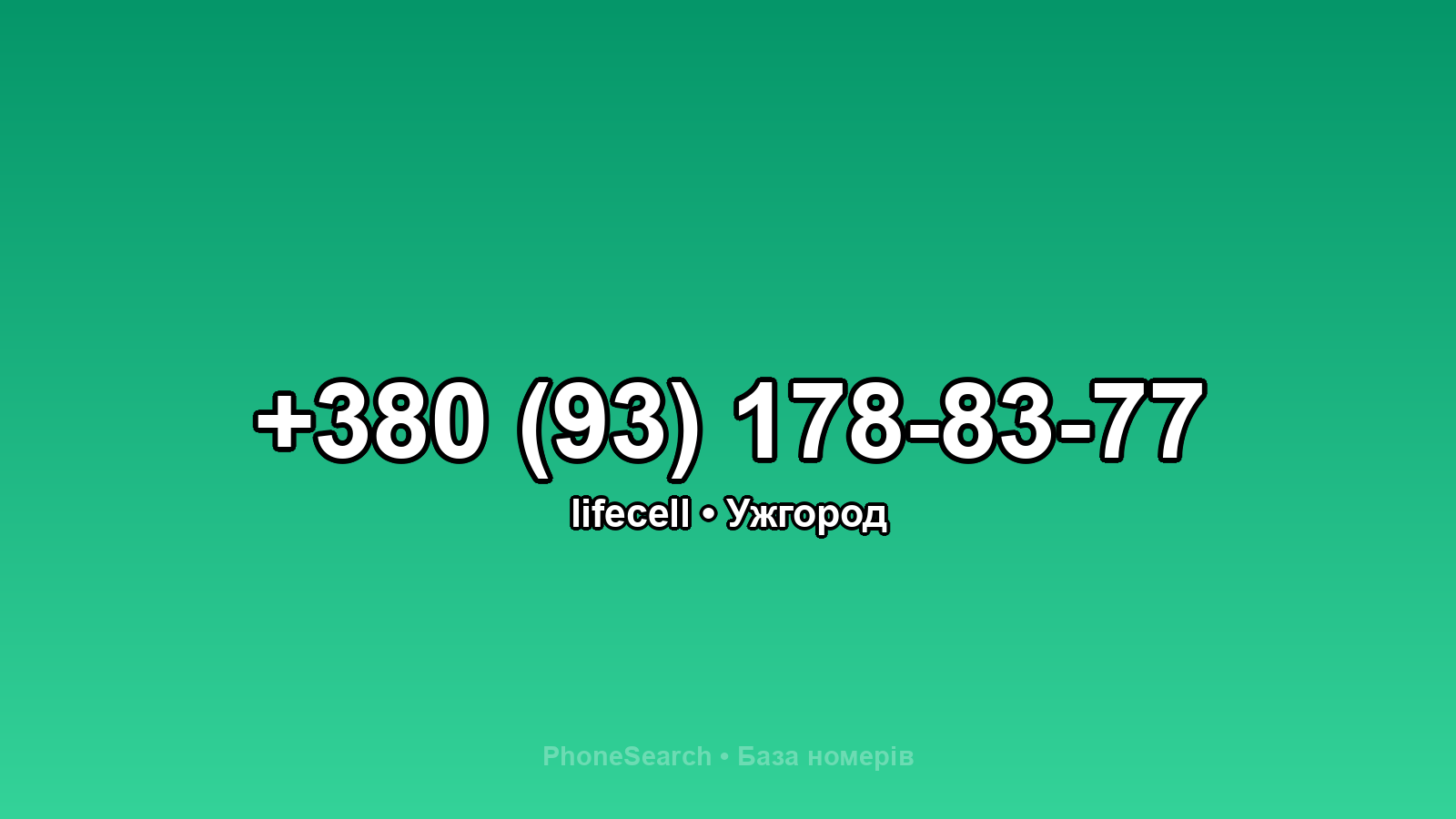 Номер +380 (93) 178-83-77 - вариант 2