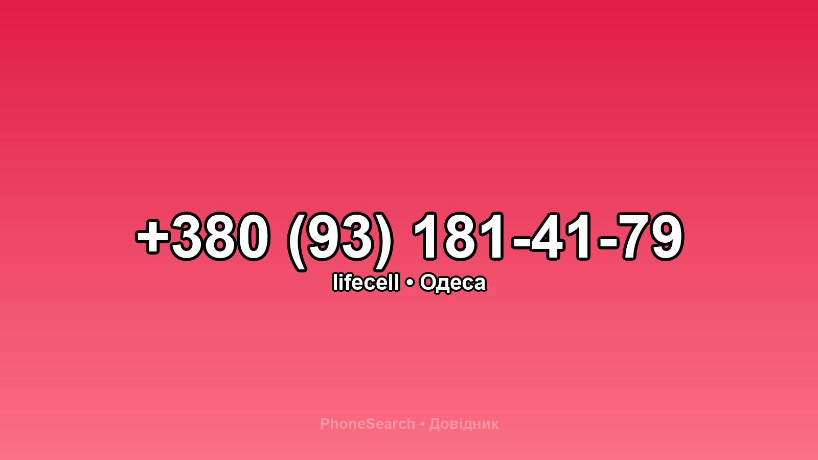 Номер +380 (93) 181-41-79 - вариант 2