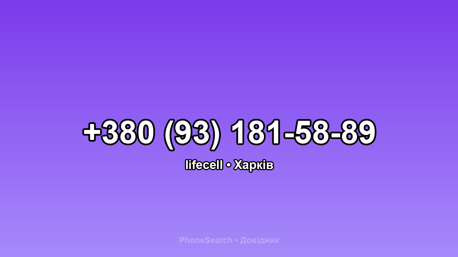 Номер +380 (93) 181-58-89 - вариант 1