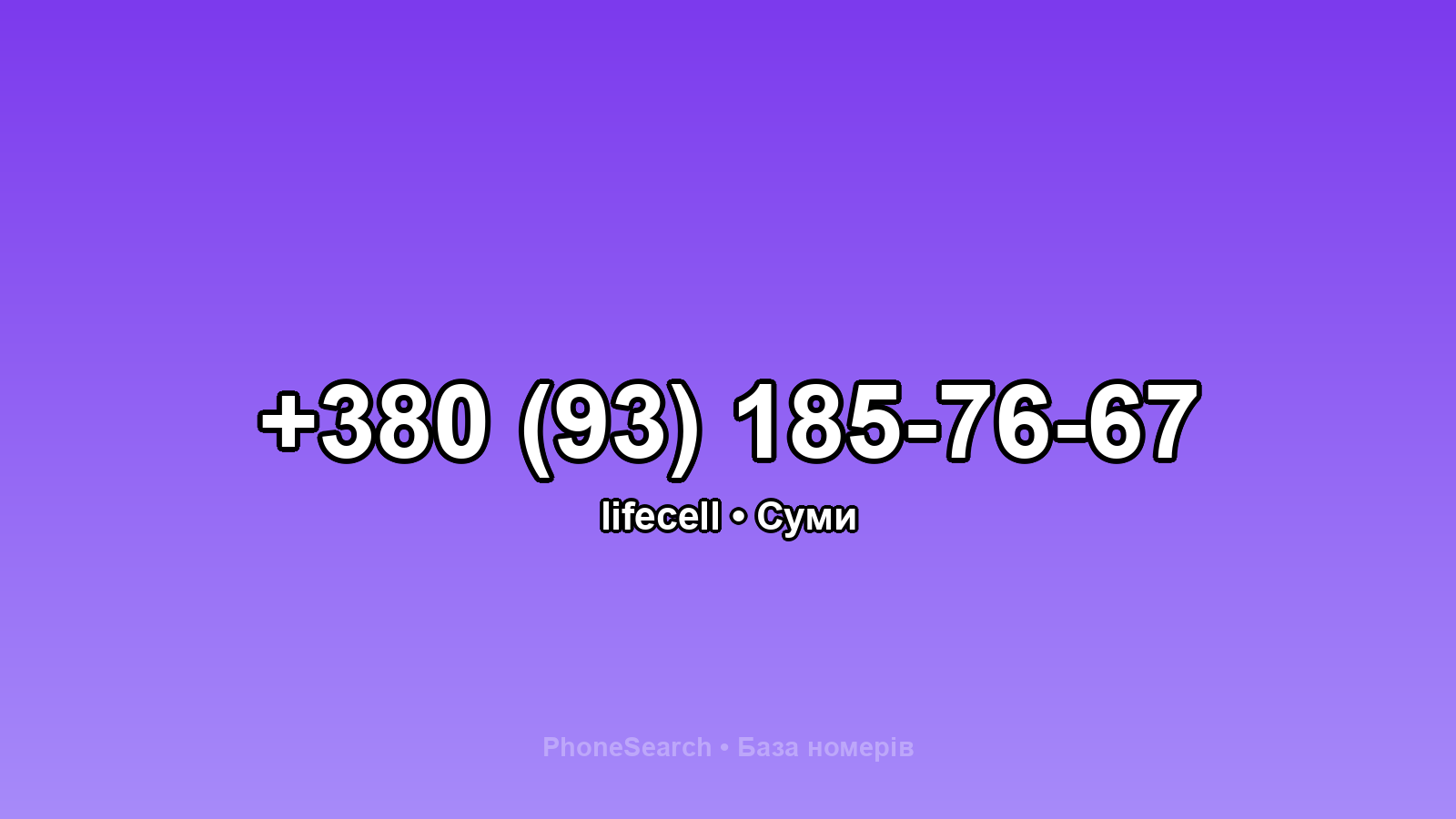 Номер +380 (93) 185-76-67 - вариант 2