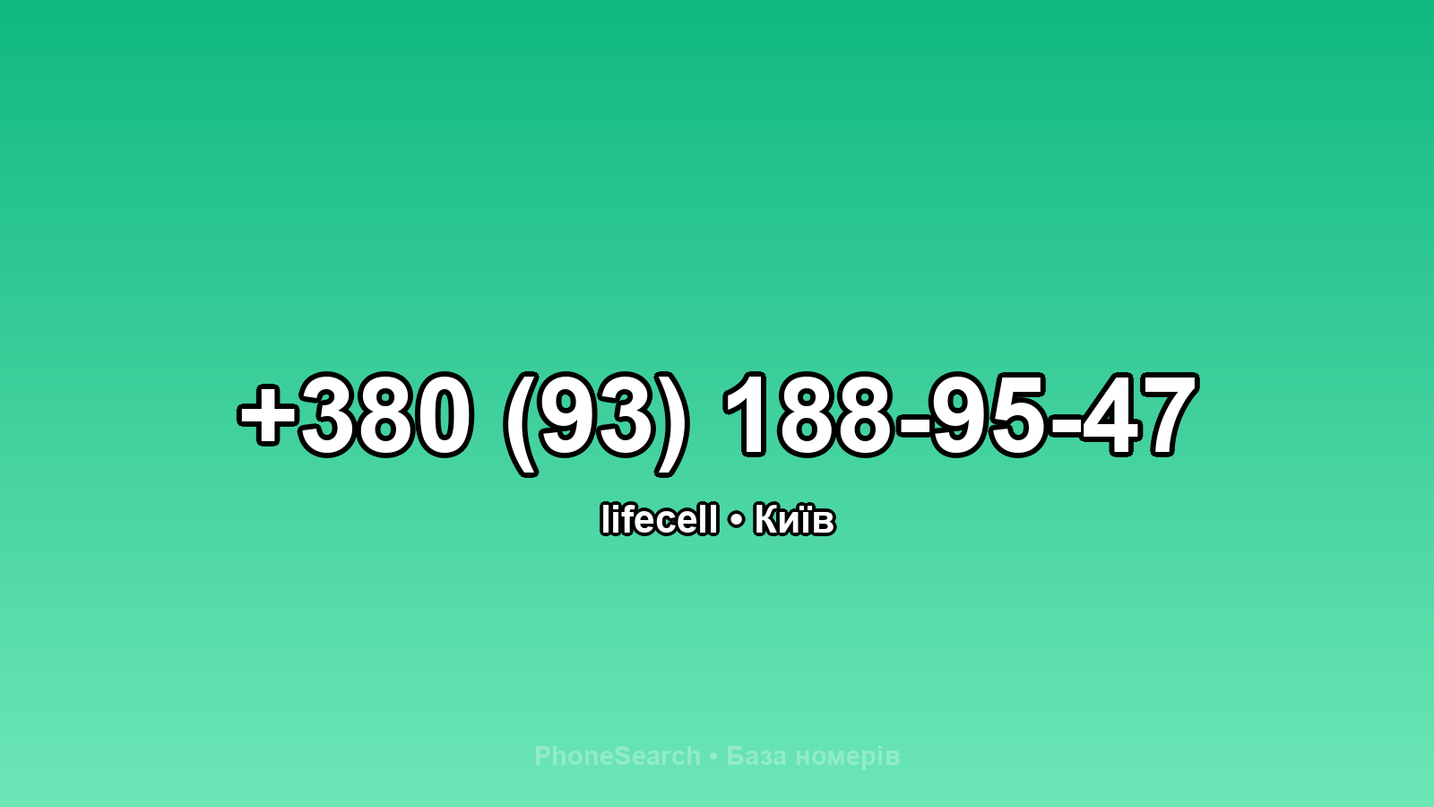 Номер +380 (93) 188-95-47 - вариант 1