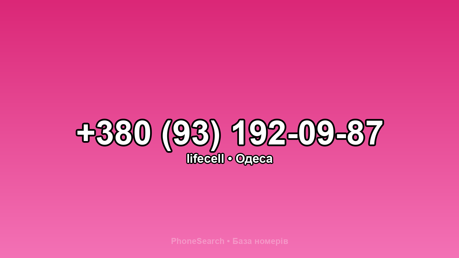 Номер +380 (93) 192-09-87 - вариант 2