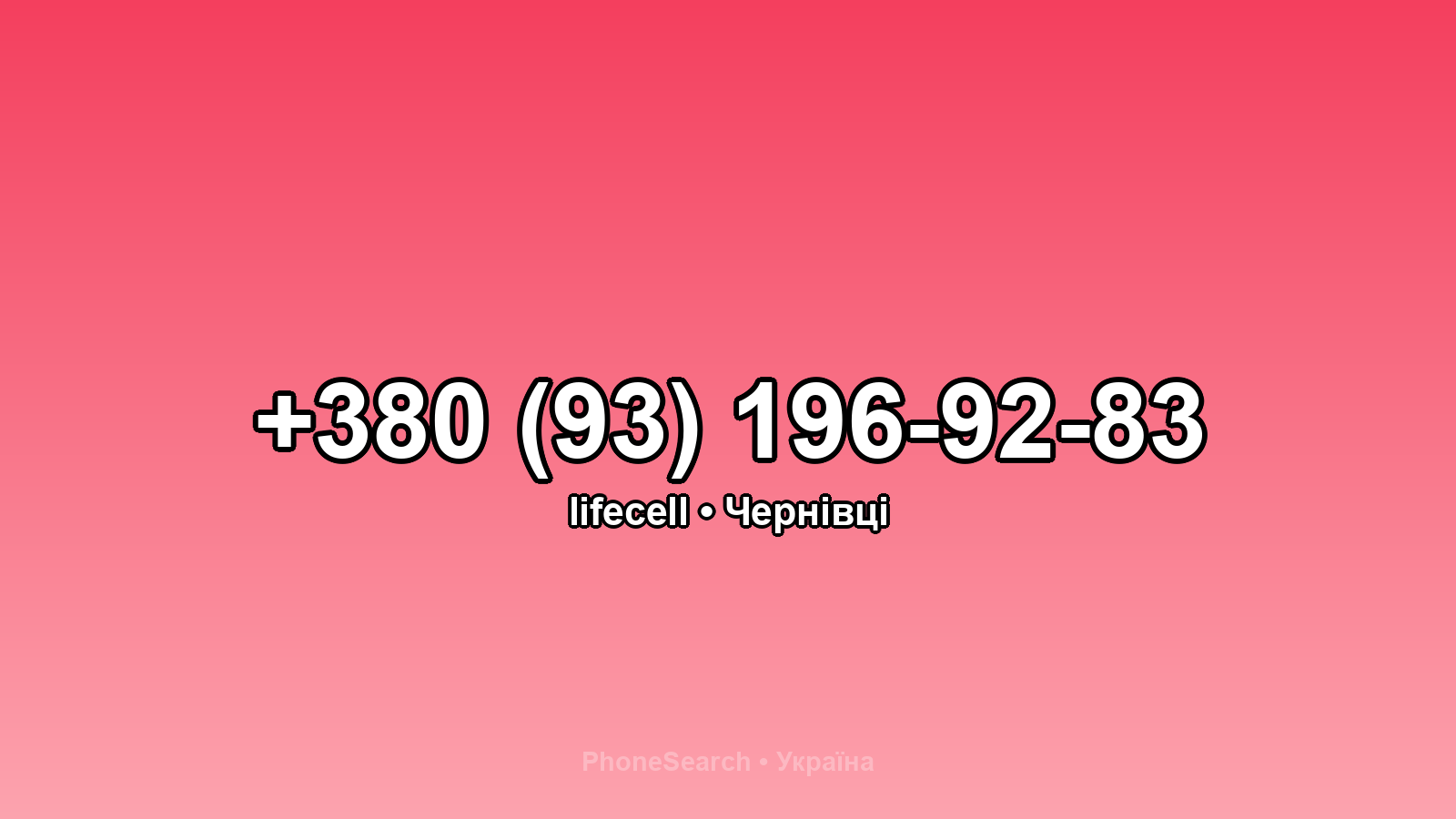 Номер +380 (93) 196-92-83 - вариант 1