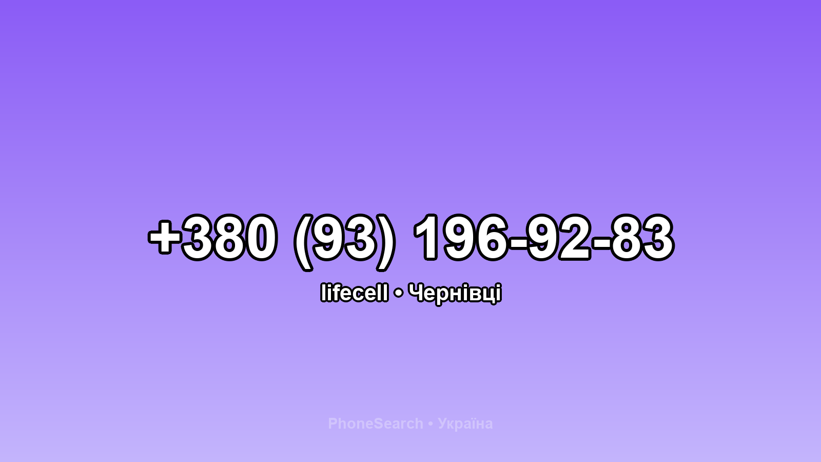 Номер +380 (93) 196-92-83 - вариант 2