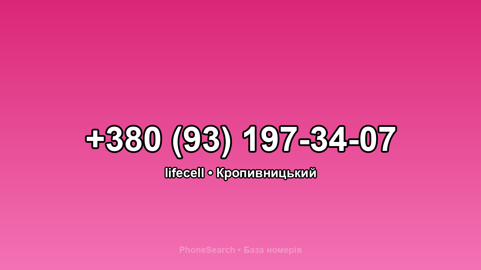 Номер +380 (93) 197-34-07 - вариант 1