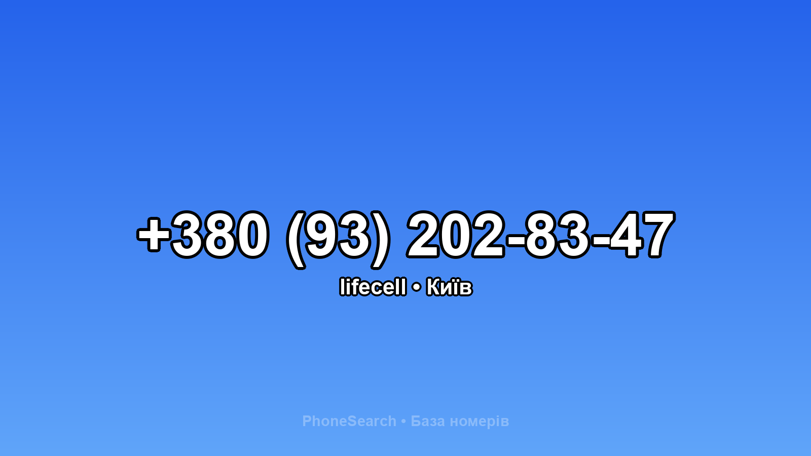 Номер +380 (93) 202-83-47 - вариант 2