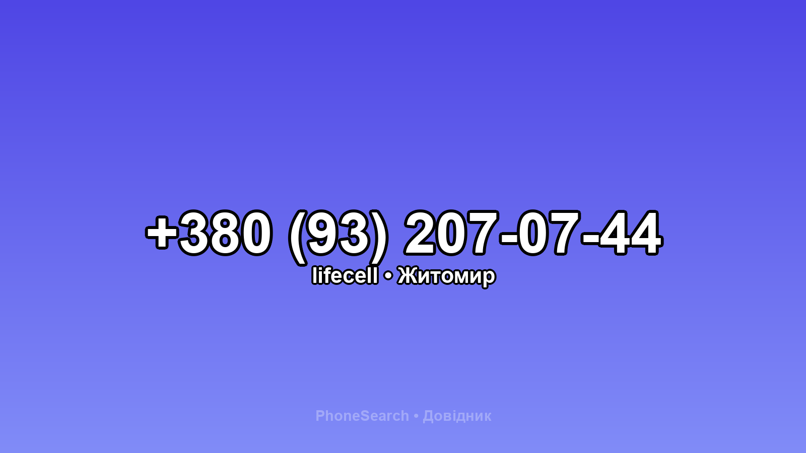 Номер +380 (93) 207-07-44 - вариант 1