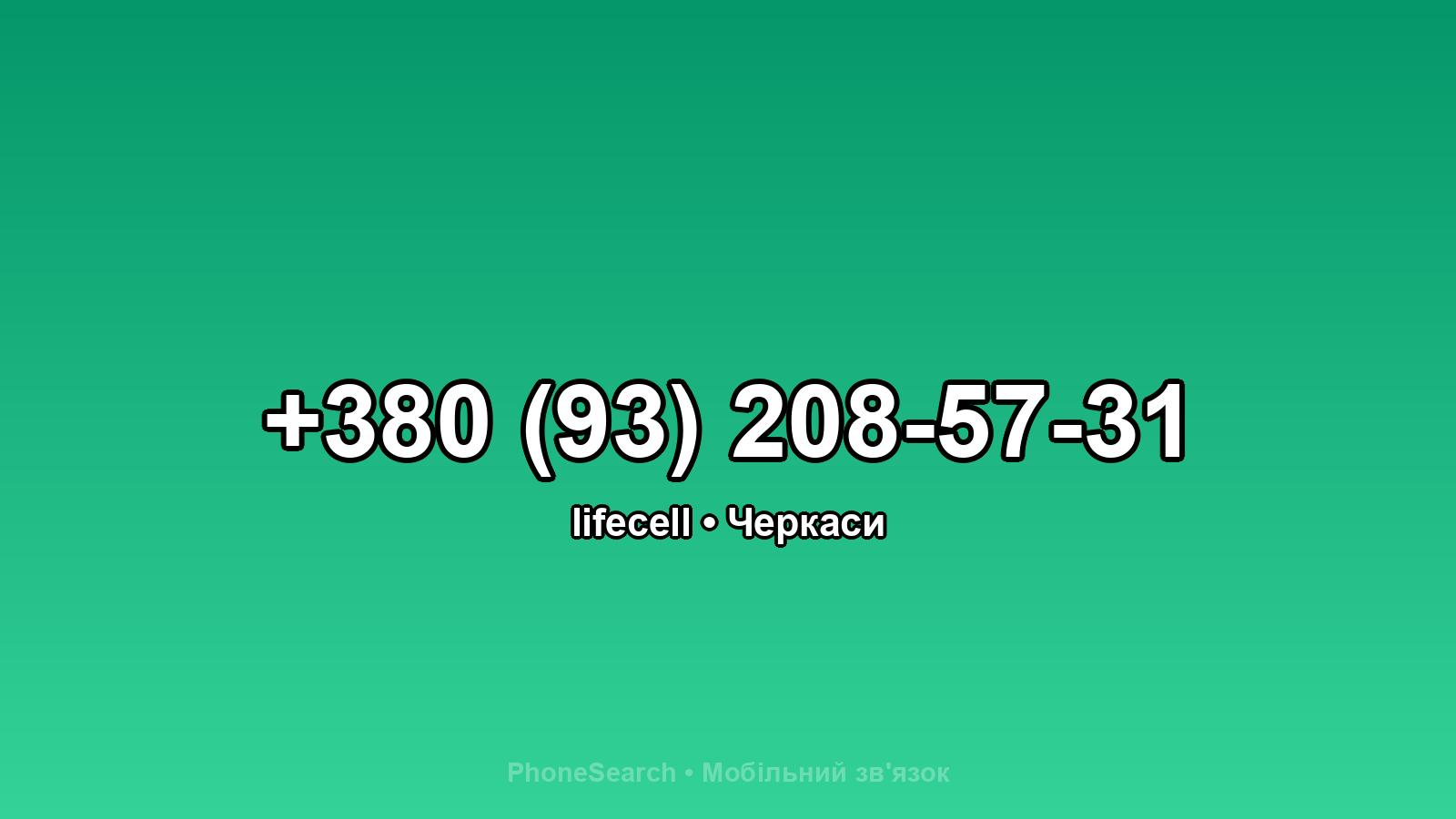 Номер +380 (93) 208-57-31 - вариант 1