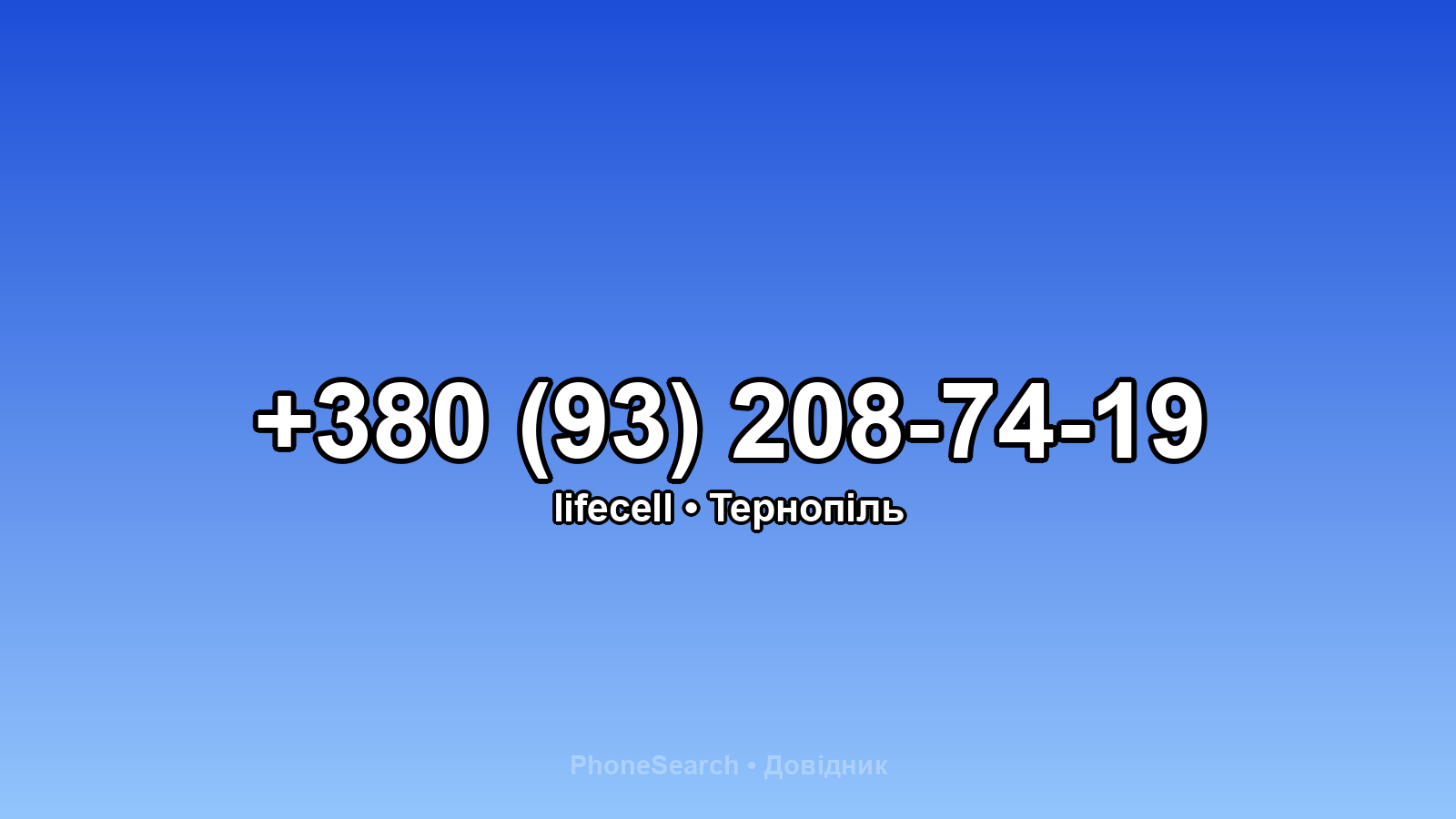 Номер +380 (93) 208-74-19 - вариант 1
