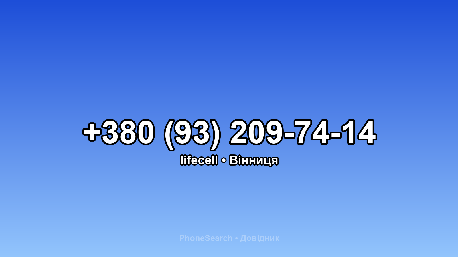 Номер +380 (93) 209-74-14 - вариант 2