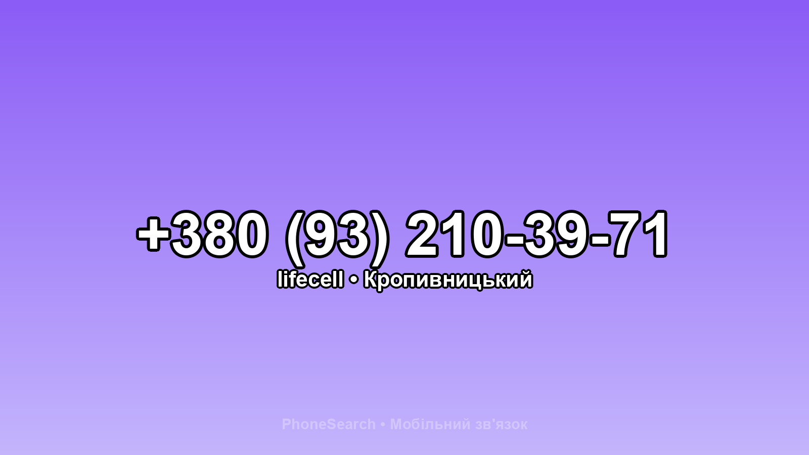 Номер +380 (93) 210-39-71 - вариант 1