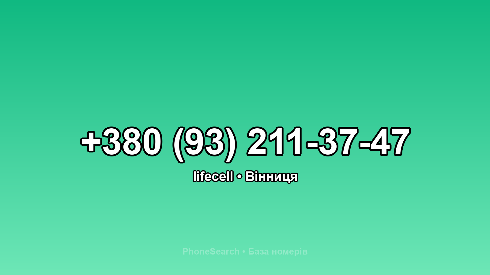 Номер +380 (93) 211-37-47 - вариант 1