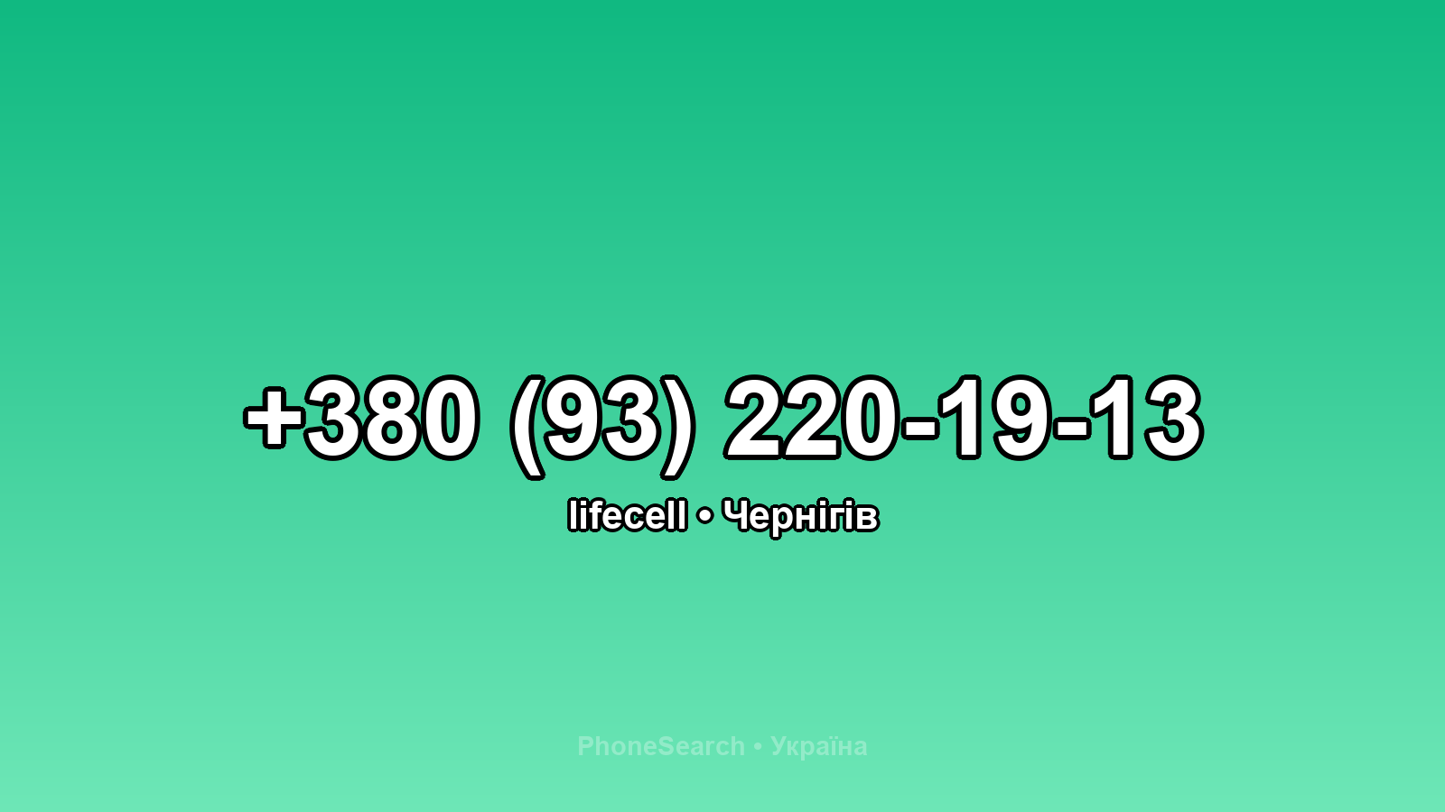 Номер +380 (93) 220-19-13 - вариант 1