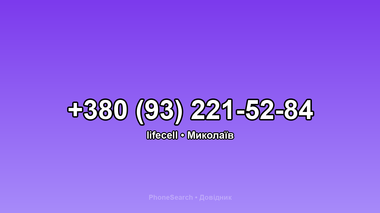 Номер +380 (93) 221-52-84 - вариант 2