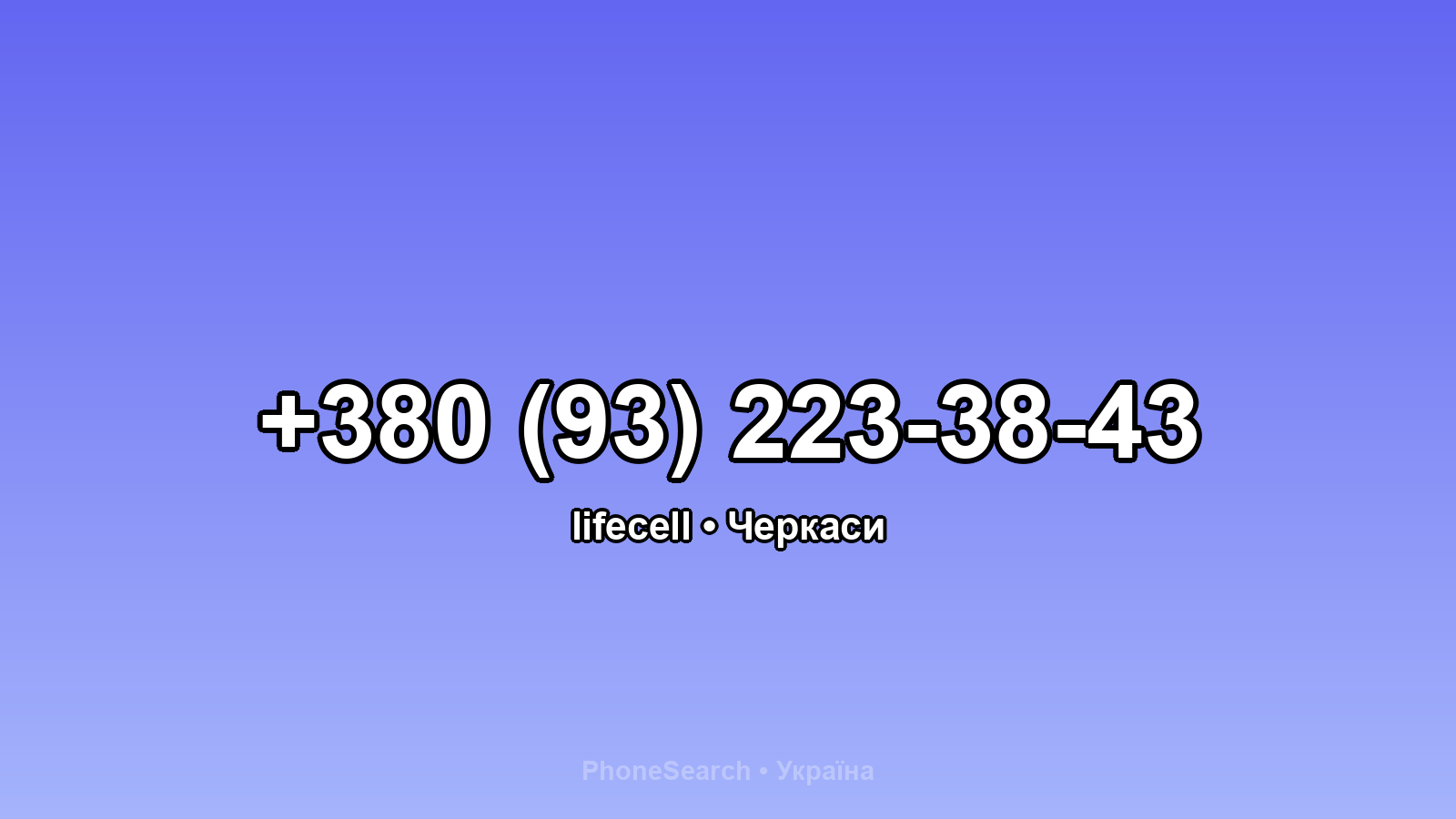 Номер +380 (93) 223-38-43 - вариант 1