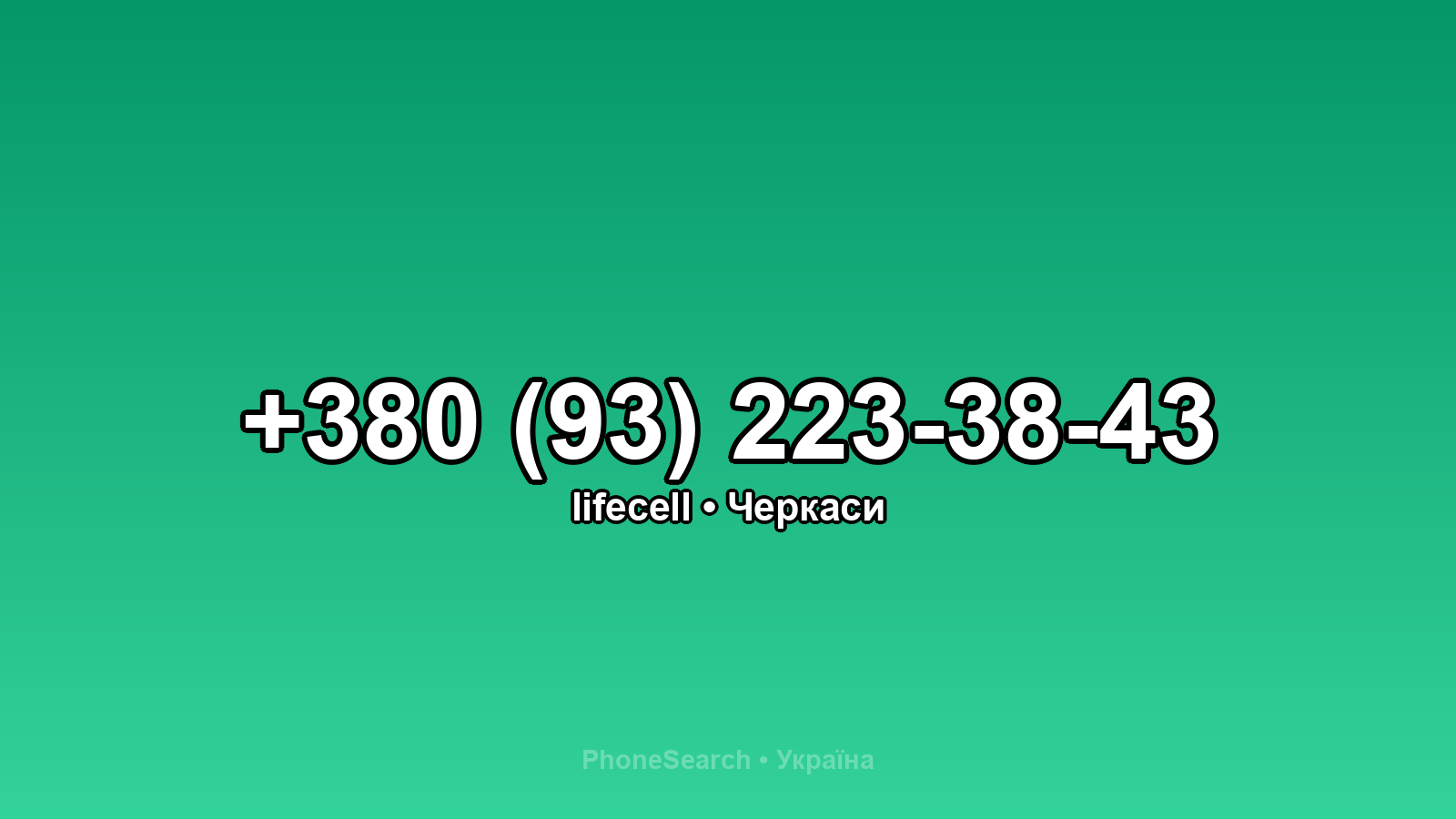 Номер +380 (93) 223-38-43 - вариант 2