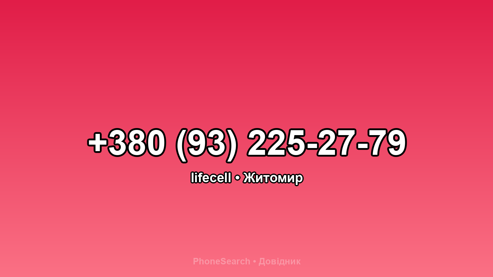 Номер +380 (93) 225-27-79 - вариант 2